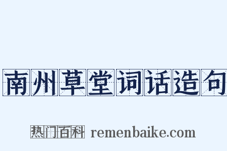 南州草堂词话造句是什么意思的图片